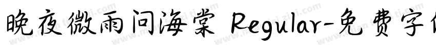 晚夜微雨问海棠 Regular字体转换